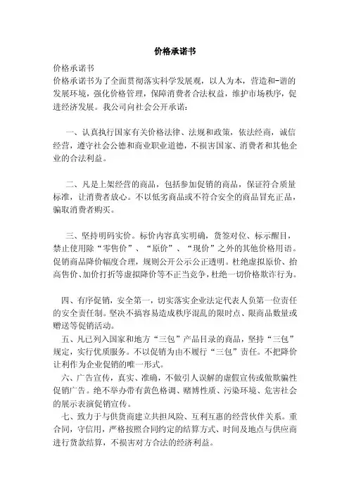 价格承诺书——精选推荐