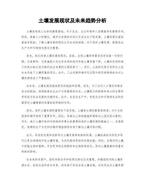 土壤发展现状及未来趋势分析
