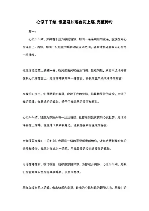 心似千千结,惟愿君如瑶台花上蝶,完整诗句