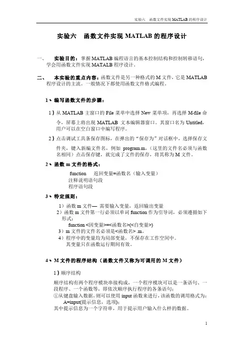实验6 函数文件实现MATLAB程序设计