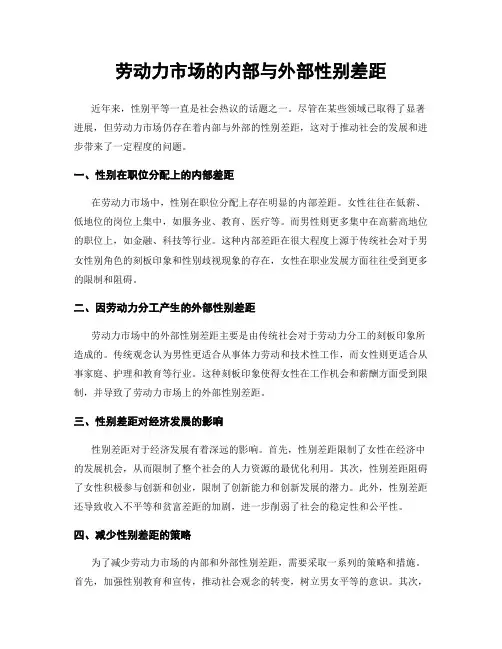 劳动力市场的内部与外部性别差距
