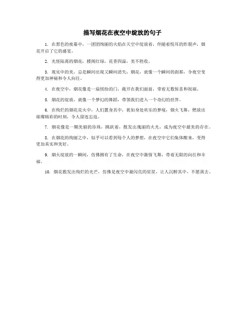 描写烟花在夜空中绽放的句子