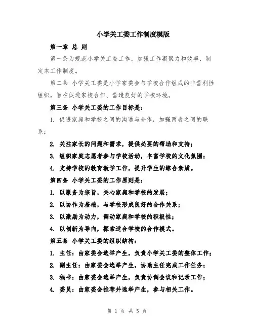小学关工委工作制度模版