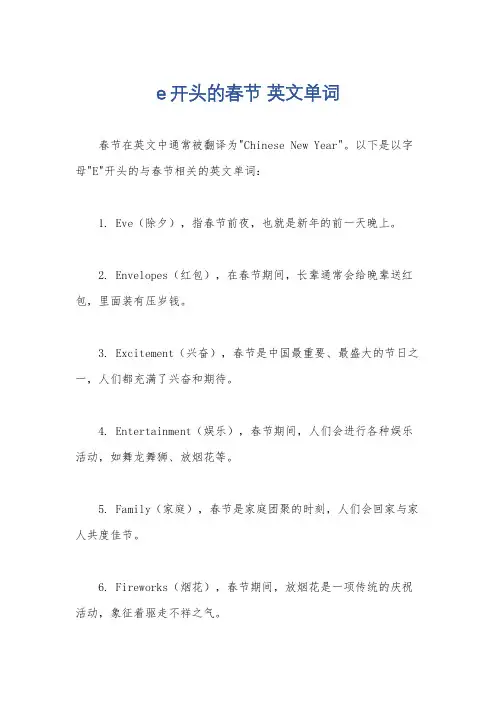 e开头的春节 英文单词