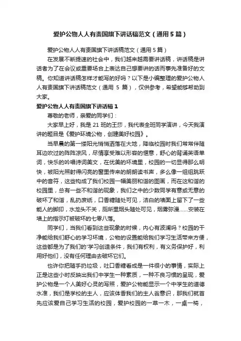 爱护公物人人有责国旗下讲话稿范文（通用5篇）