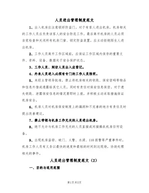 人员进出管理制度范文(3篇)