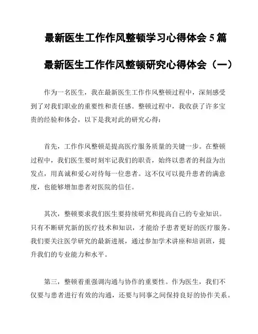 最新医生工作作风整顿学习心得体会5篇