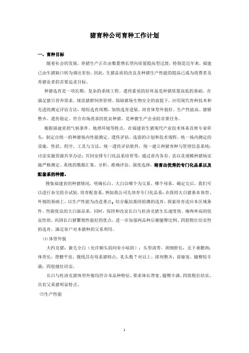 种猪企业育种工作计划