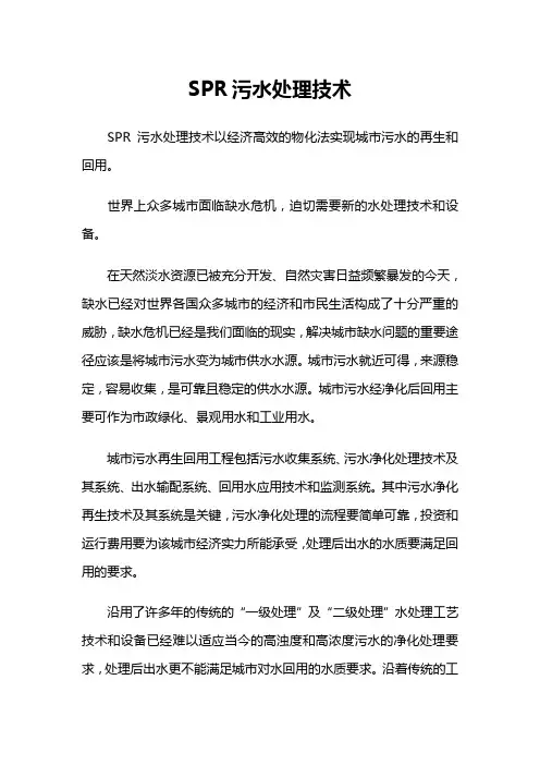 SPR污水处理技术讲解