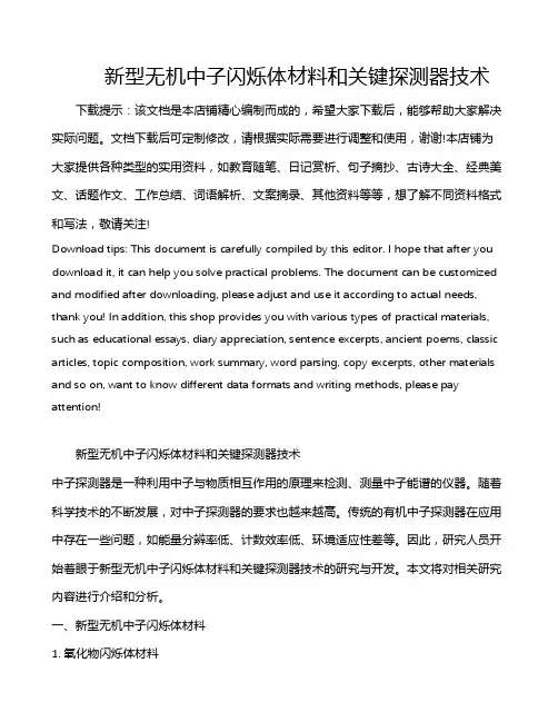 新型无机中子闪烁体材料和关键探测器技术