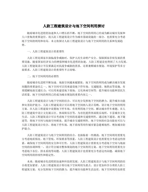 人防工程建筑设计与地下空间利用探讨