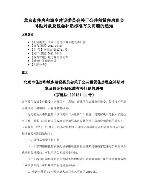 北京市住房和城乡建设委员会关于公共租赁住房租金补贴对象及租金补贴标准有关问题的通知