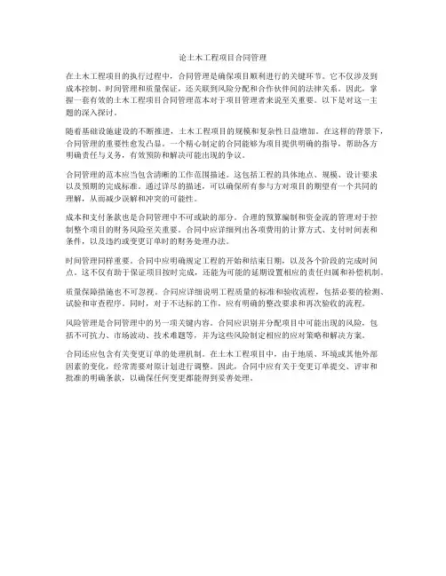 论土木工程项目合同管理