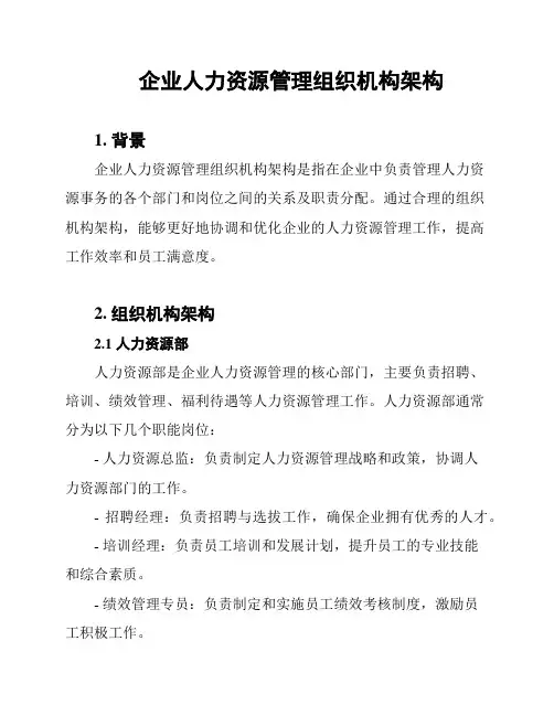 企业人力资源管理组织机构架构