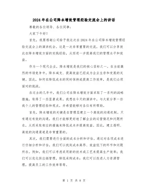 2024年在公司降本增效管理经验交流会上的讲话（2篇）