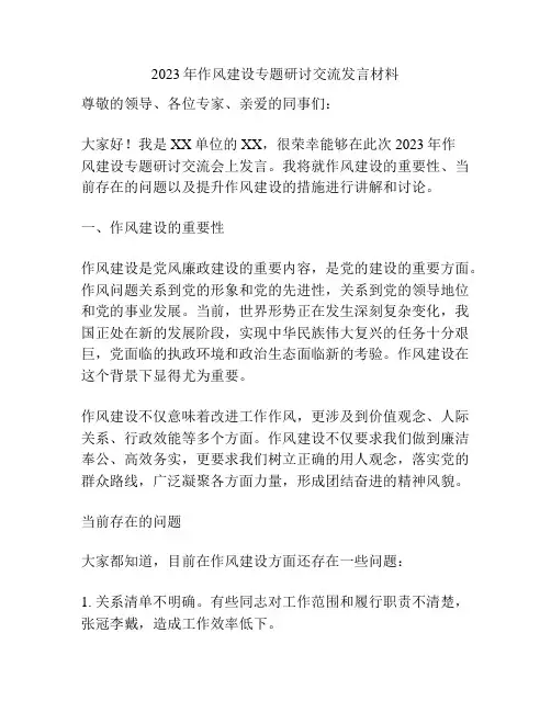 2023年作风建设专题研讨交流发言材料