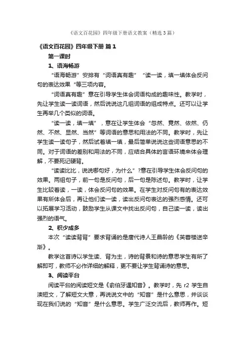 《语文百花园》四年级下册语文教案（精选3篇）