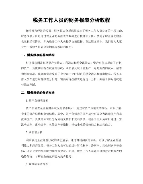 税务工作人员的财务报表分析教程