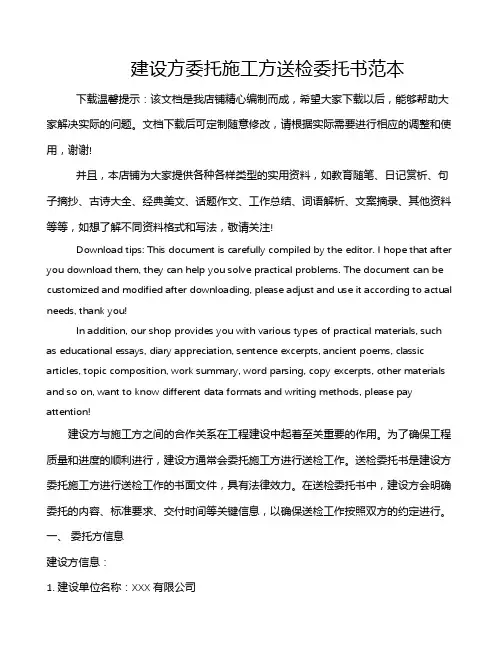 建设方委托施工方送检委托书范本