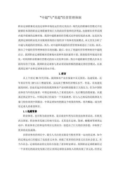 中超与英超经营管理体制