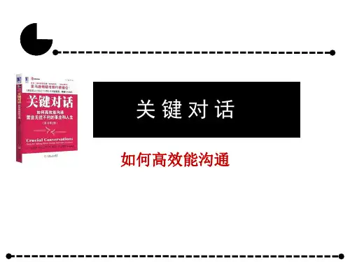 关键对话---如何高效沟通