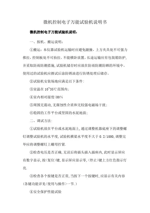微机控制电子万能试验机说明书