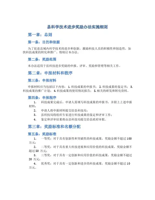 县科学技术进步奖励办法实施细则