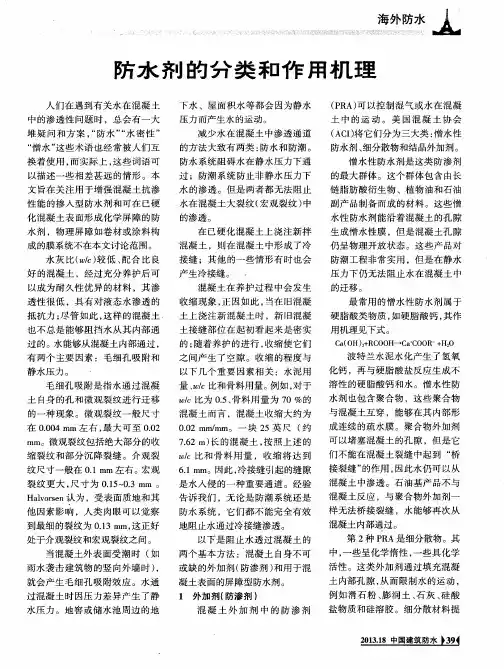 防水剂的分类和作用机理