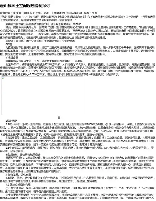 霍山县国土空间规划编制探讨
