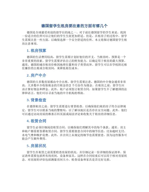 德国留学生租房要注意的方面有哪几个