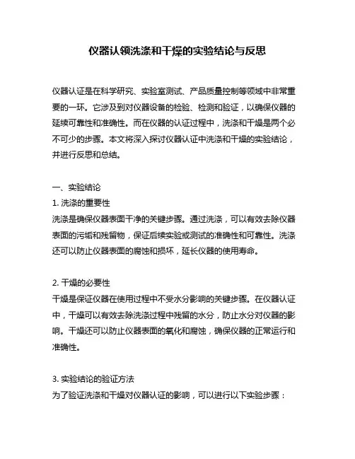 仪器认领洗涤和干燥的实验结论与反思