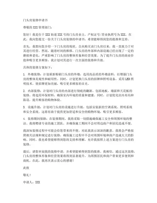 门头房装修申请书范文模板