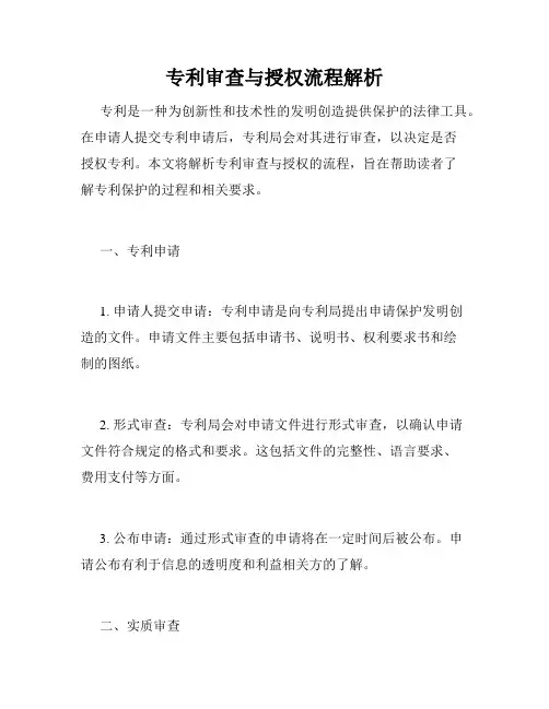 专利审查与授权流程解析