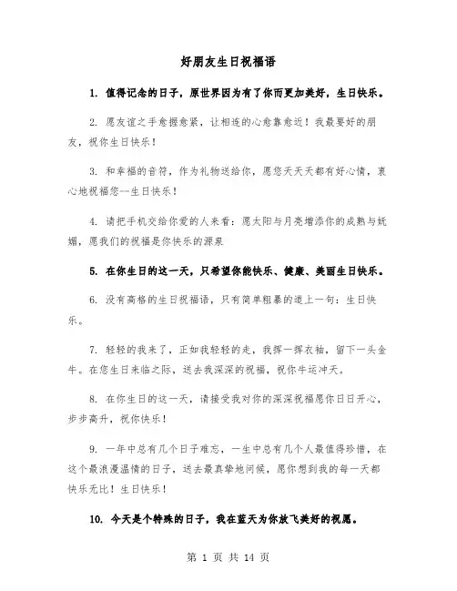 好朋友生日祝福语(六篇)