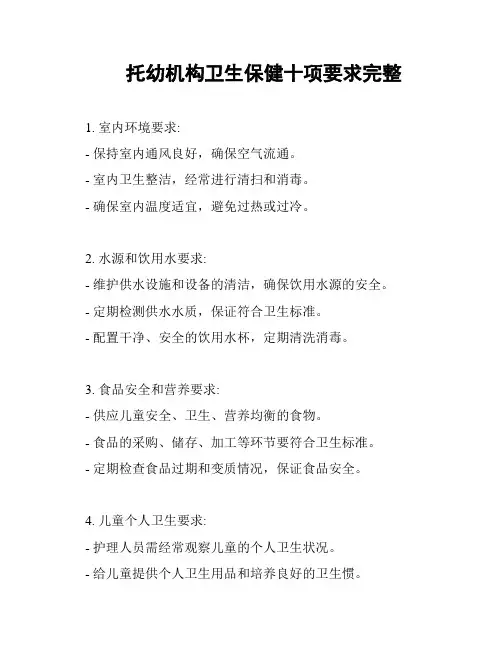 托幼机构卫生保健十项要求完整