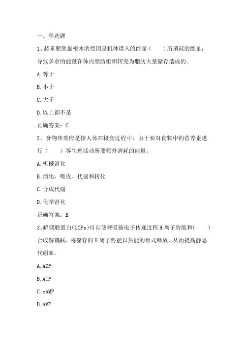 肥胖与体重控制：肥胖的原因及机制习题与答案
