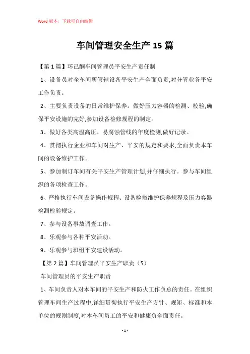 车间管理安全生产15篇