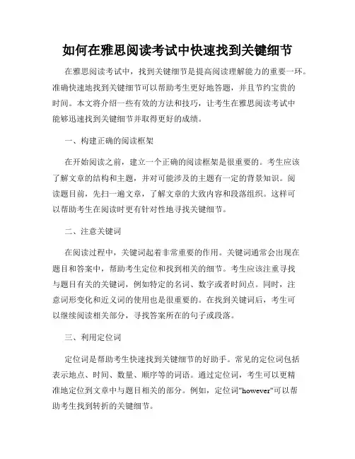 如何在雅思阅读考试中快速找到关键细节