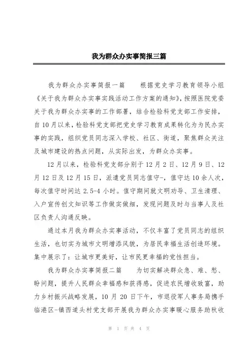 我为群众办实事简报三篇