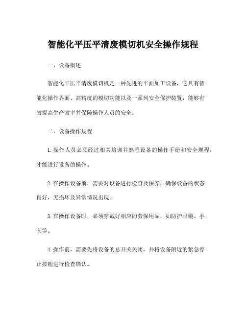 智能化平压平清废模切机安全操作规程