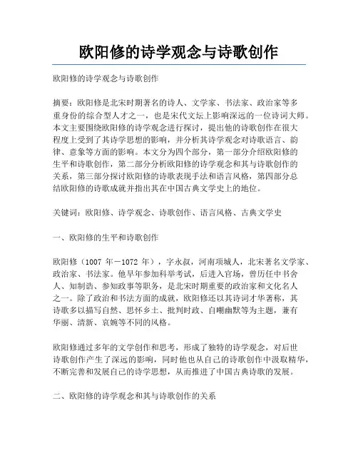 欧阳修的诗学观念与诗歌创作