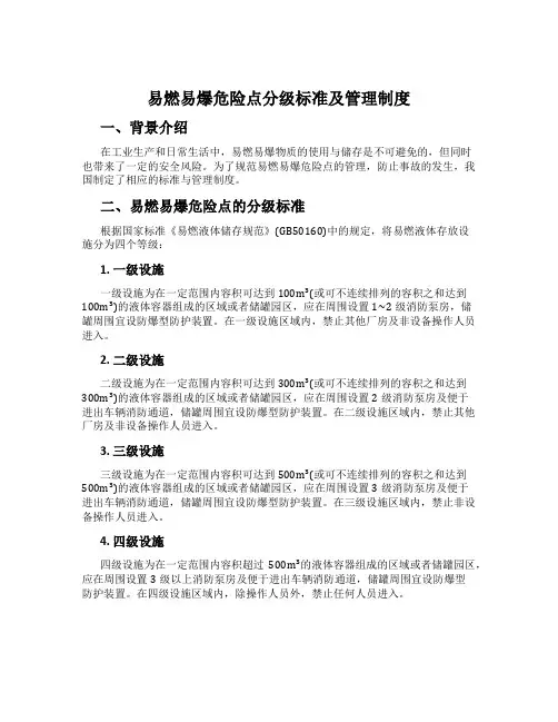 易燃易爆危险点分级标准及管理制度