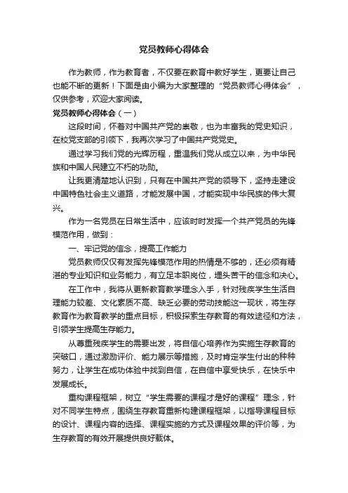 党员教师心得体会