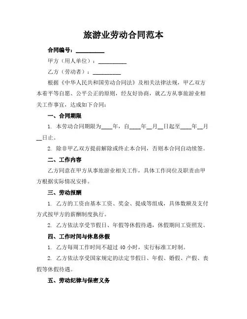 旅游业劳动合同范本