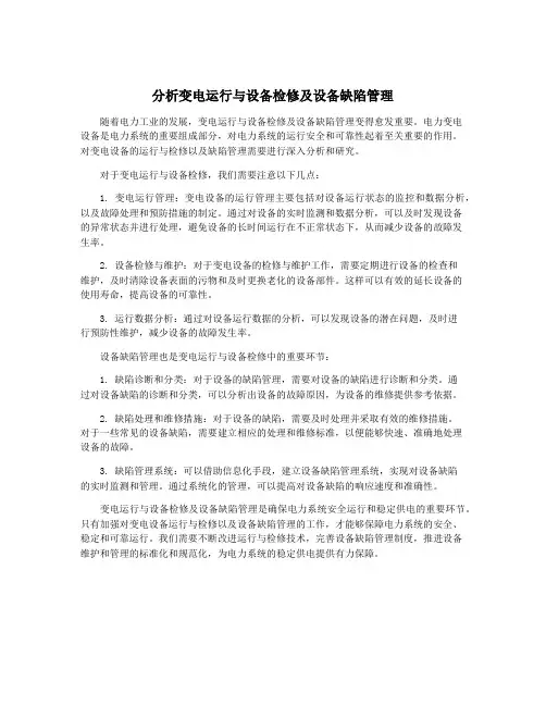 分析变电运行与设备检修及设备缺陷管理