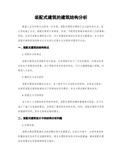 装配式建筑的建筑结构分析