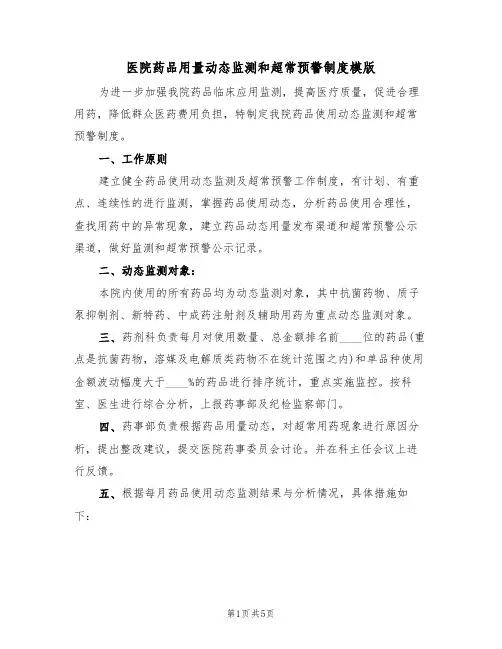 医院药品用量动态监测和超常预警制度模版（2篇）