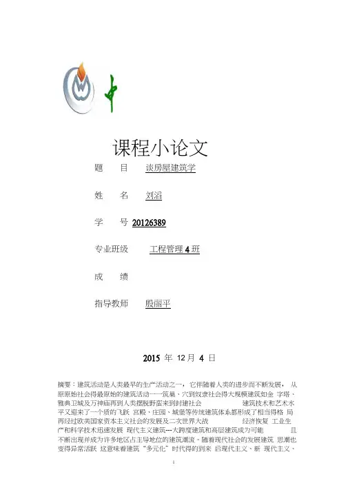 房屋建筑学论文word精品