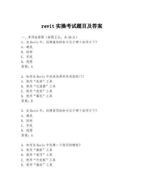 revit实操考试题目及答案