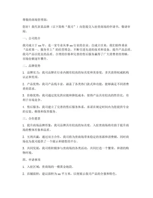 入驻商场申请书范本